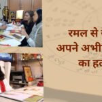 रमल से जानें अपने अभीष्ट प्रश्नों का हल