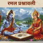 रमल प्रश्नावली